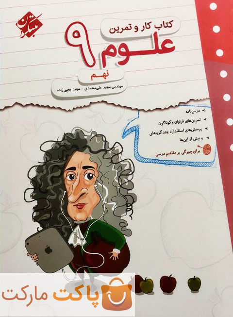 کار و تمرین علوم نهم مبتکران