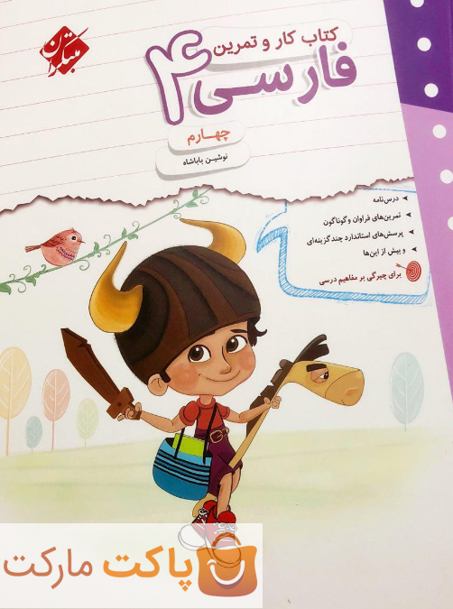 کار و تمرین فارسی چهارم مبتکران