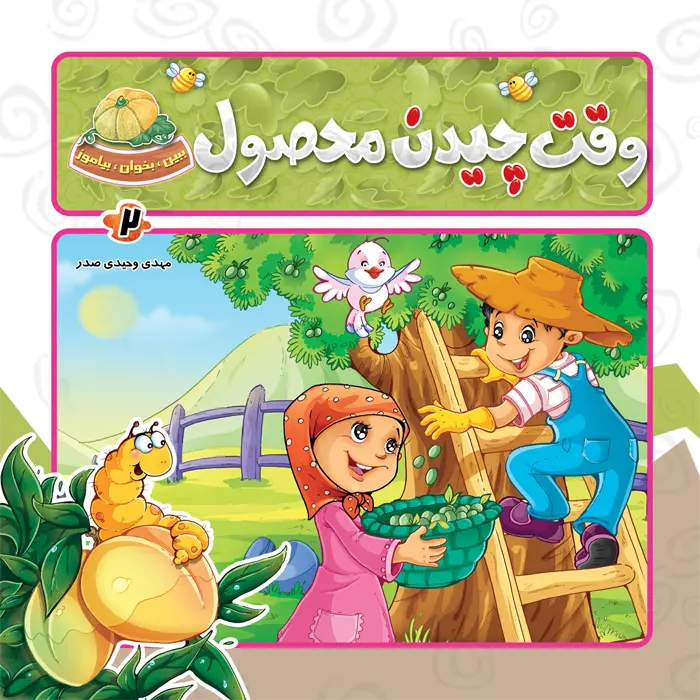کتاب وقت چیدن محصول