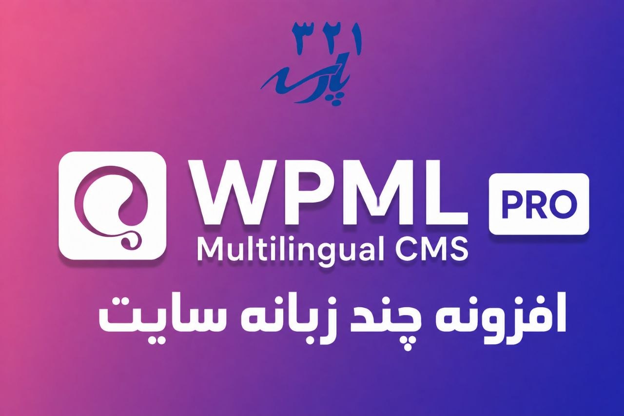 افزونه چند زبانه سایت WPML Multilingual CMS