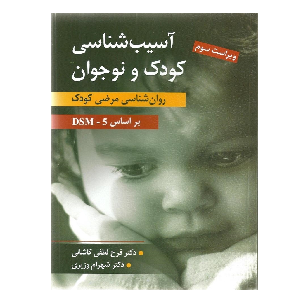 آسیب شناسی کودک و نوجوان (روان شناسی مرضی کودک) تالیف فرح لطفی کاشانی و شهرام وزیری