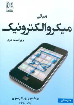 مبانی میکروالکترونیک ویراست دوم - پروفسور بهزاد رضوی / نص