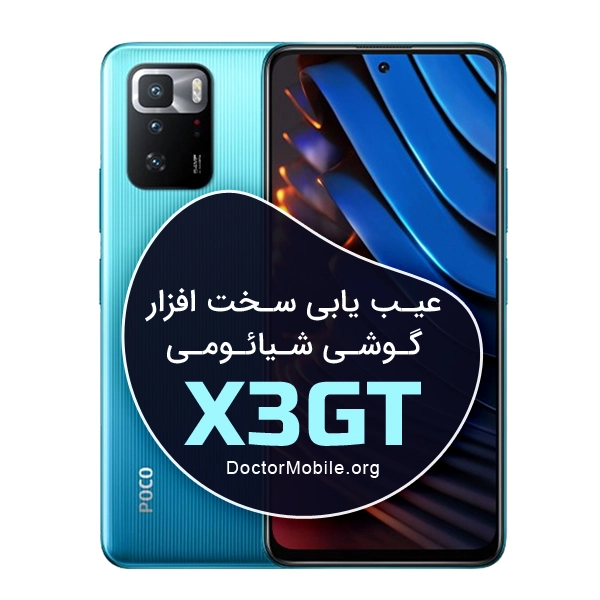تعمیرات سخت افزار گوشی POCO X3 GT