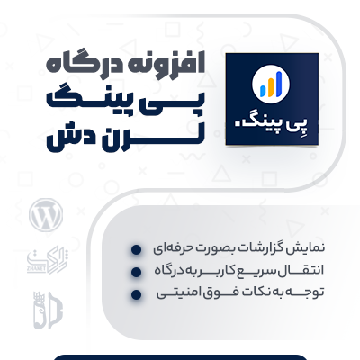افزونه درگاه پرداخت پی پینگ برای لرن دش سایت وردپرسی