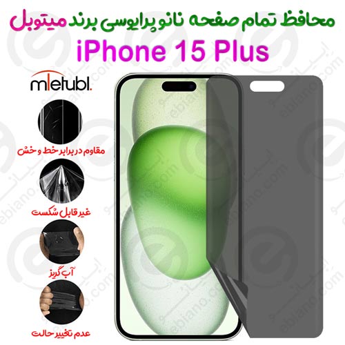 محافظ تمام صفحه نانو پرایوسی آیفون 15 پلاس برند میتوبل