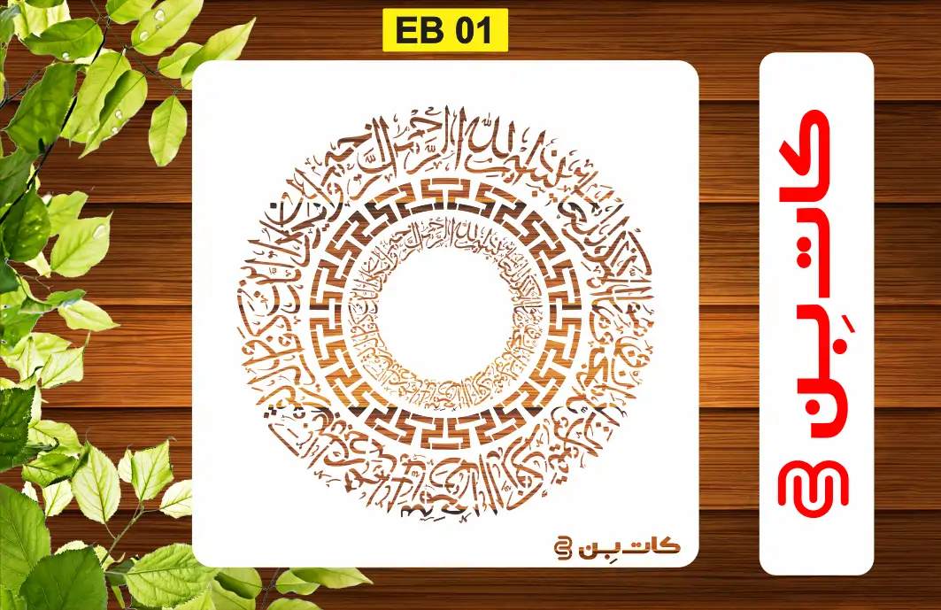 شابلون وان یکاد کد EB 01