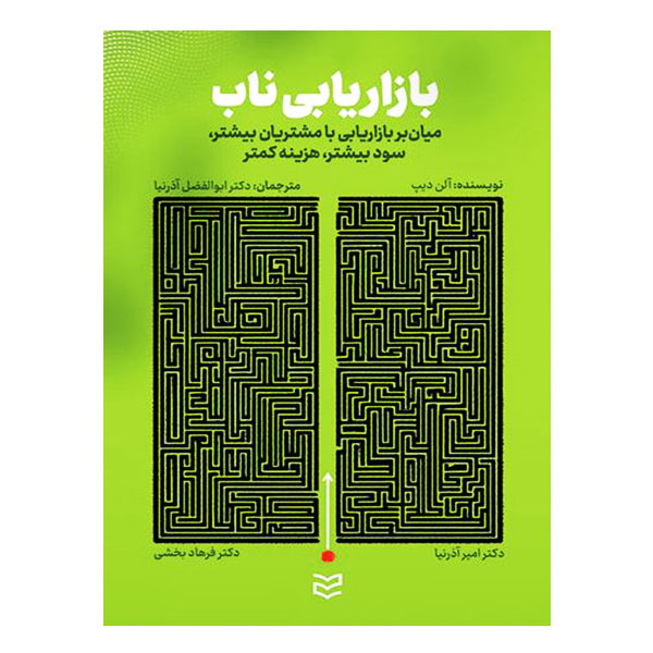کتاب بازاریابی ناب