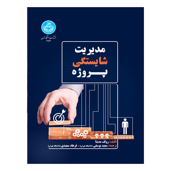 کتاب مدیریت شایستگی پروژه