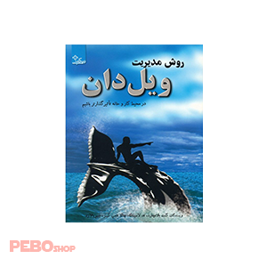 کتاب روش مدیریت ویل دان اثر کنت بلانچارد