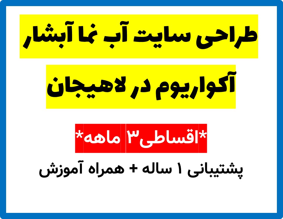 طراحی سایت آب نما آبشار آکواریوم در لاهیجان