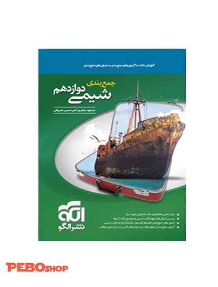 جمع‌بندی شیمی دوازدهم