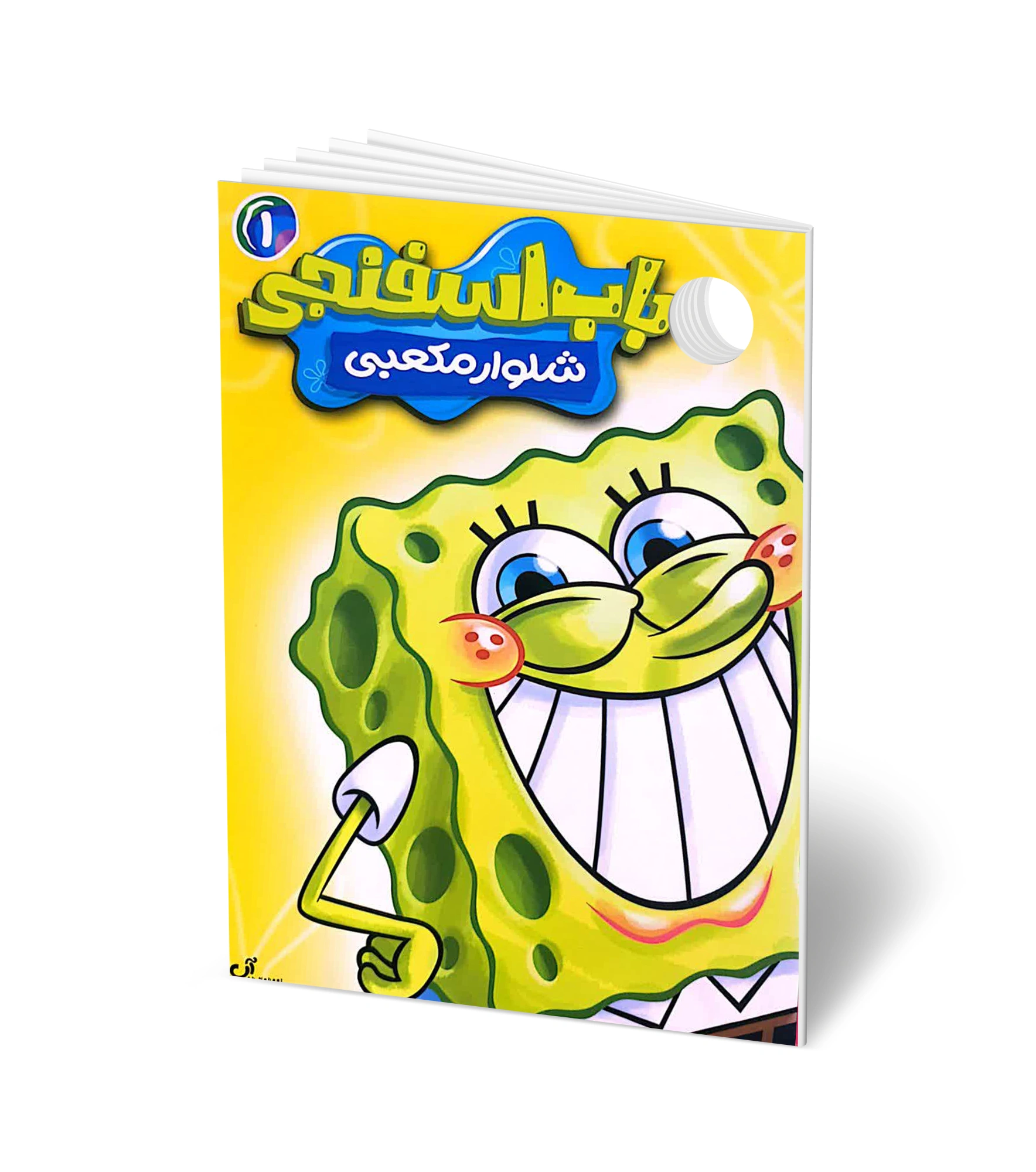 کتاب مجموعه سرگرمی: باب اسفنجی- شلوار مکعبی 1