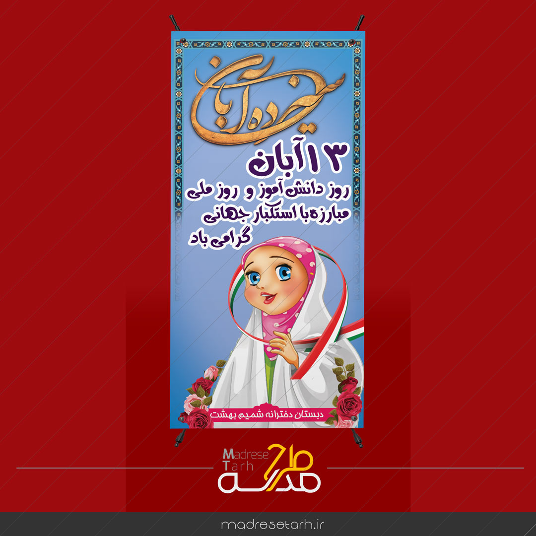 استند روز دانش آموز دخترانه