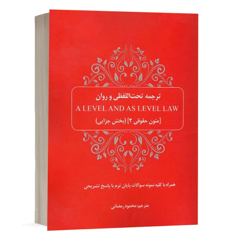 کتاب ترجمه تحت‌اللفظی و روان A level and as level law (متون حقوقی 2، بخش جزایی) نشر چتردانش