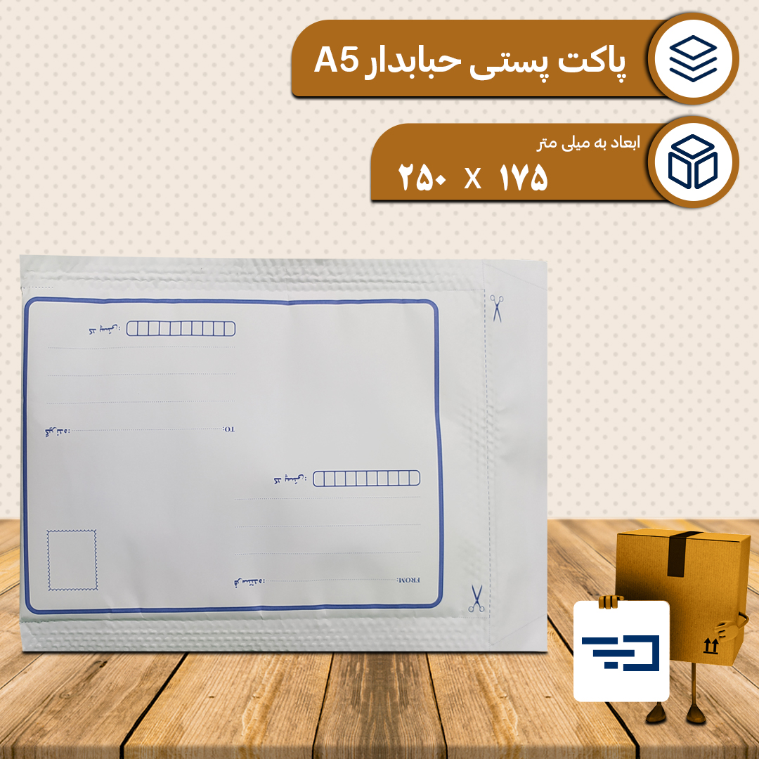 پاکت پستی حبابدار A5