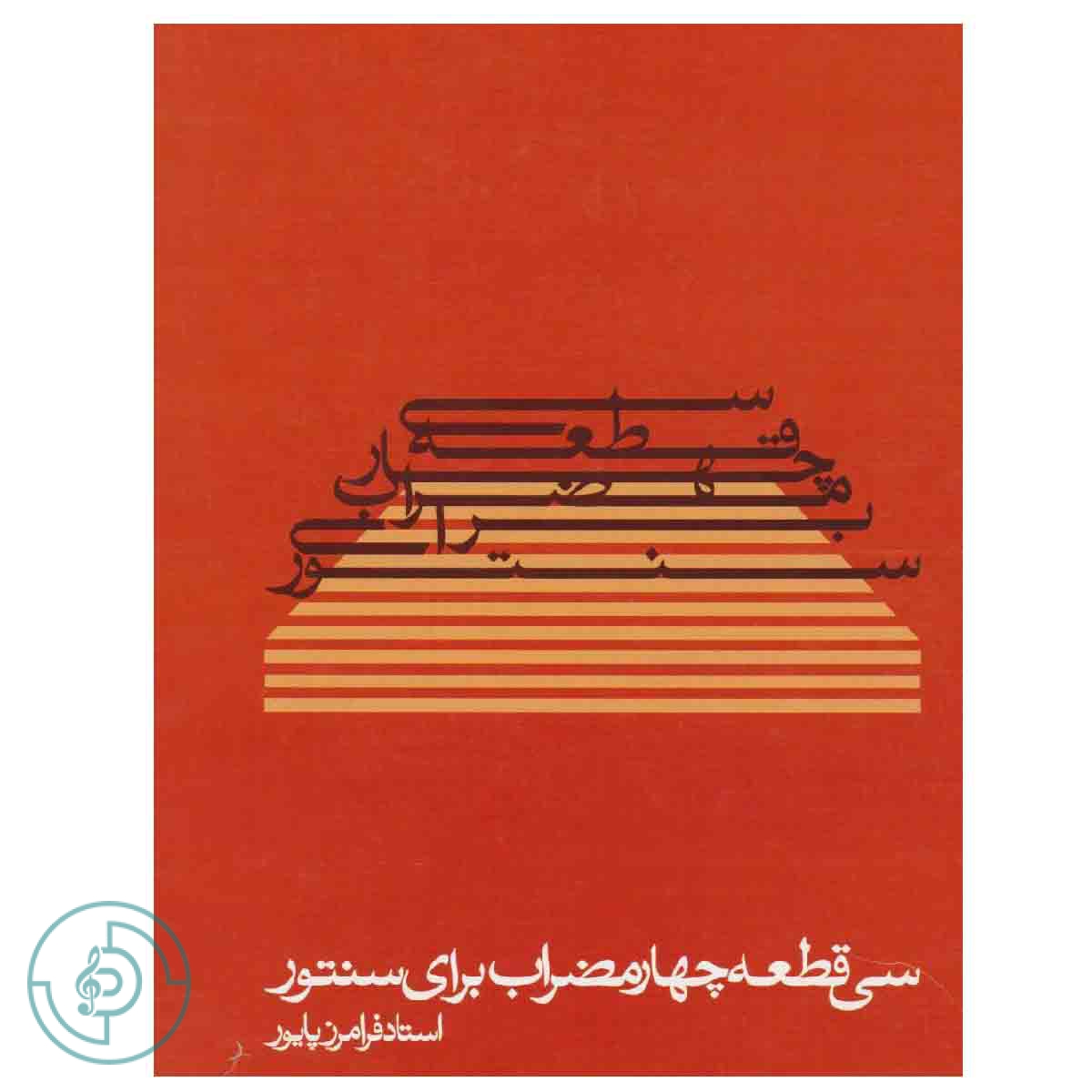 کتاب سی قطعه چهار مضراب برای سنتور