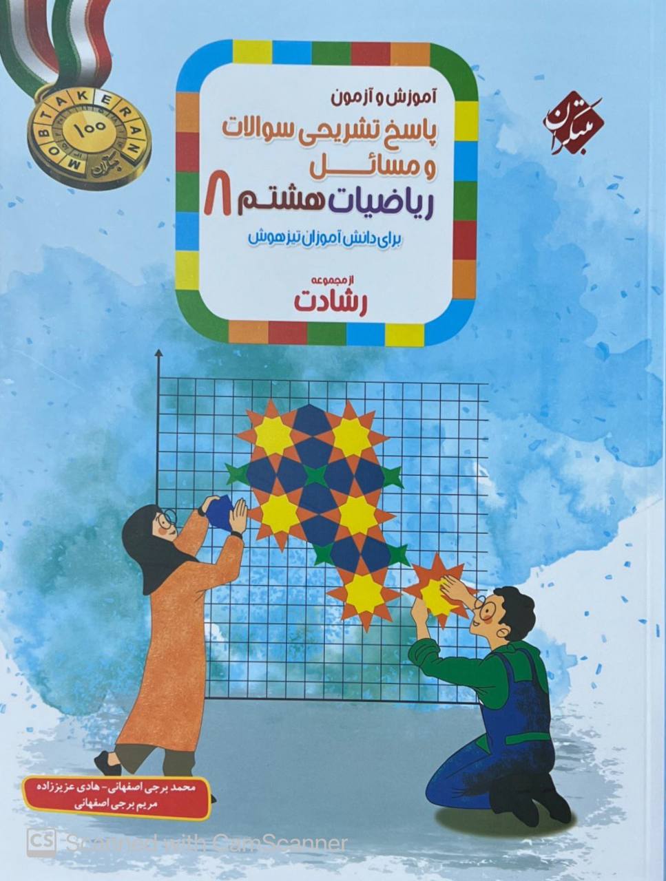 آموزش و آزمون ریاضی هشتم تیزهوشان رشادت جلد دوم مبتکران