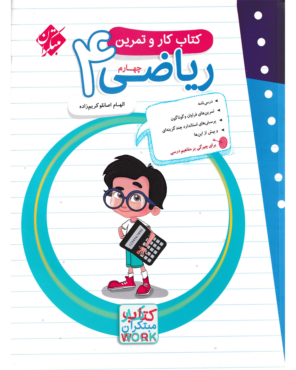 کار و تمرین ریاضی چهارم مبتکران