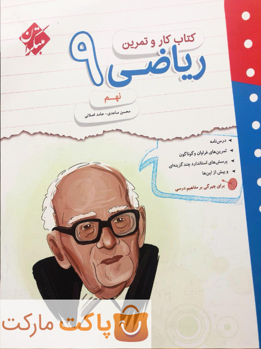کار و تمرین ریاضی نهم مبتکران