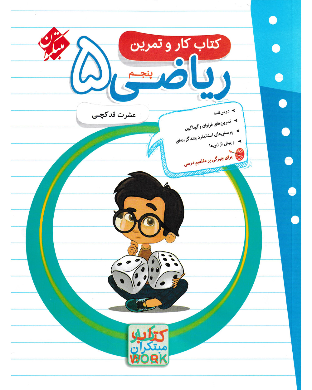کار و تمرین ریاضی پنجم مبتکران