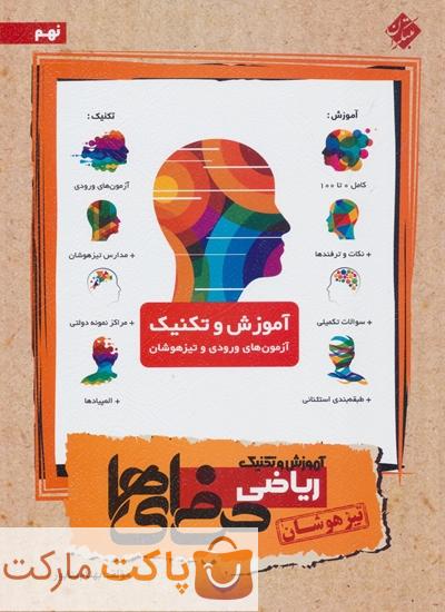آموزش و تکنیک ریاضی نهم حرفه ای ها مبتکران تیزهوشان
