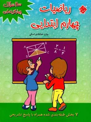 ۱۱۰۰ سوال ریاضی چهارم مبتکران