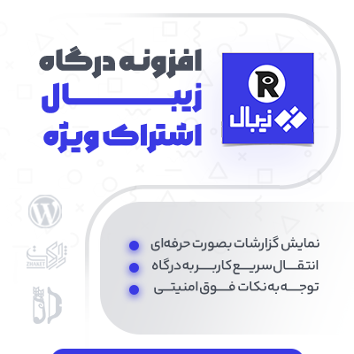 خرید افزونه درگاه زیبال اشتراک ویژه برای سایت وردپرسی