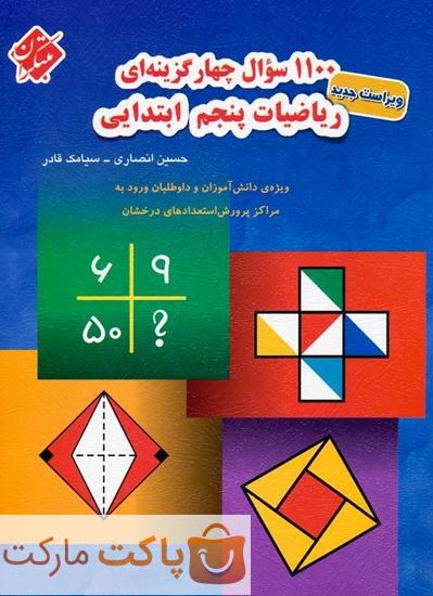 ۱۱۰۰ سوال ریاضی پنجم مبتکران