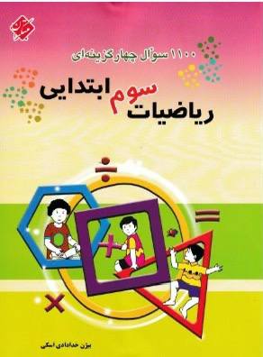 ۱۱۰۰ سوال ریاضی سوم دبستان مبتکران