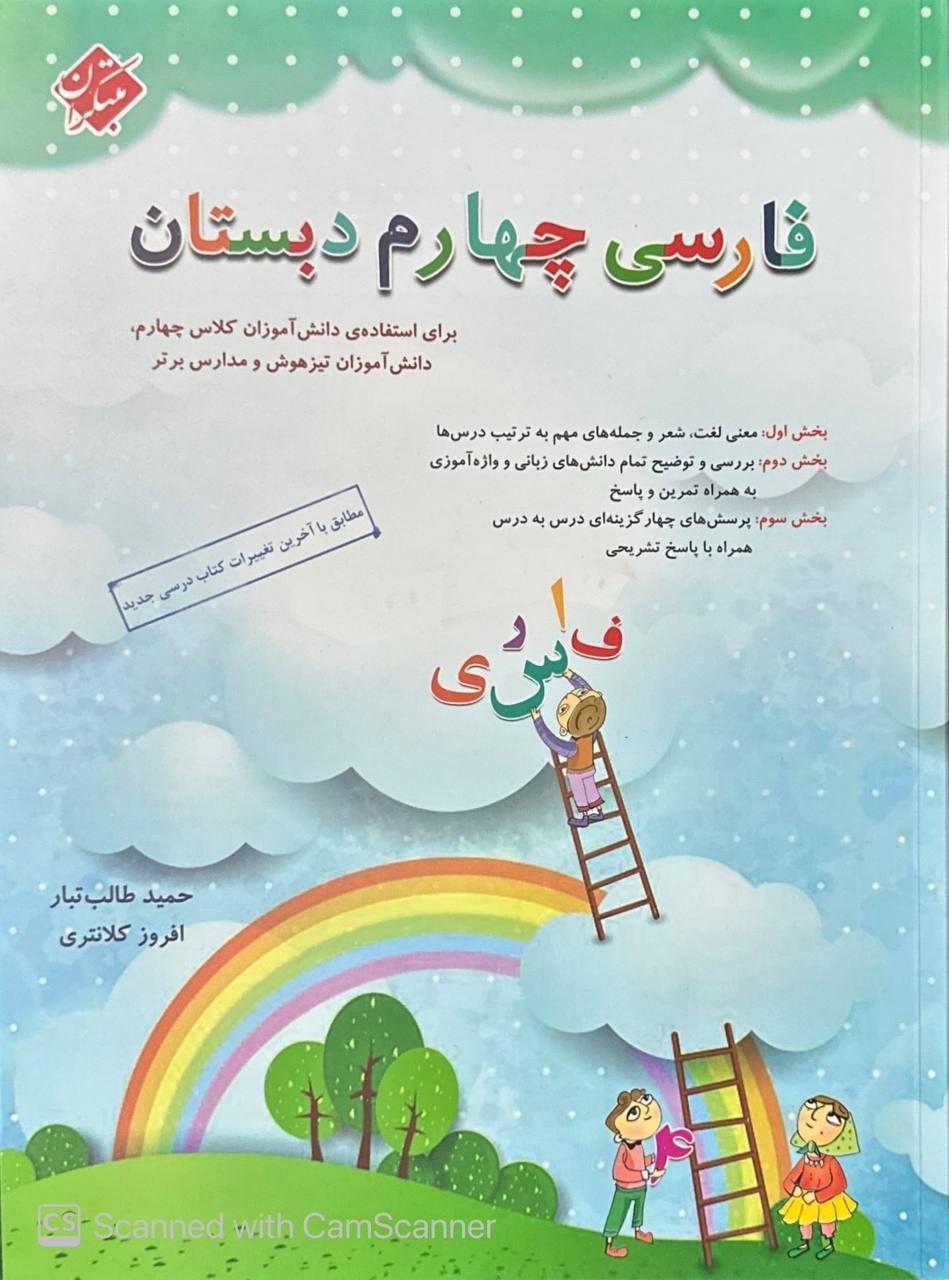 فارسی چهارم دبستان طالب تبار مبتکران