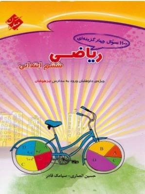 ۱۱۰۰ سوال ریاضی ششم مبتکران