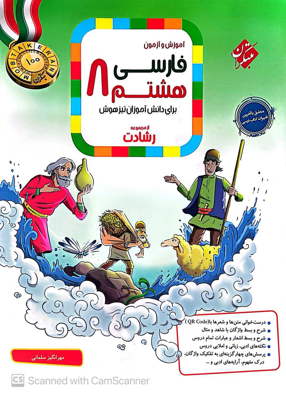آموزش و آزمون فارسی هشتم رشادت مبتکران