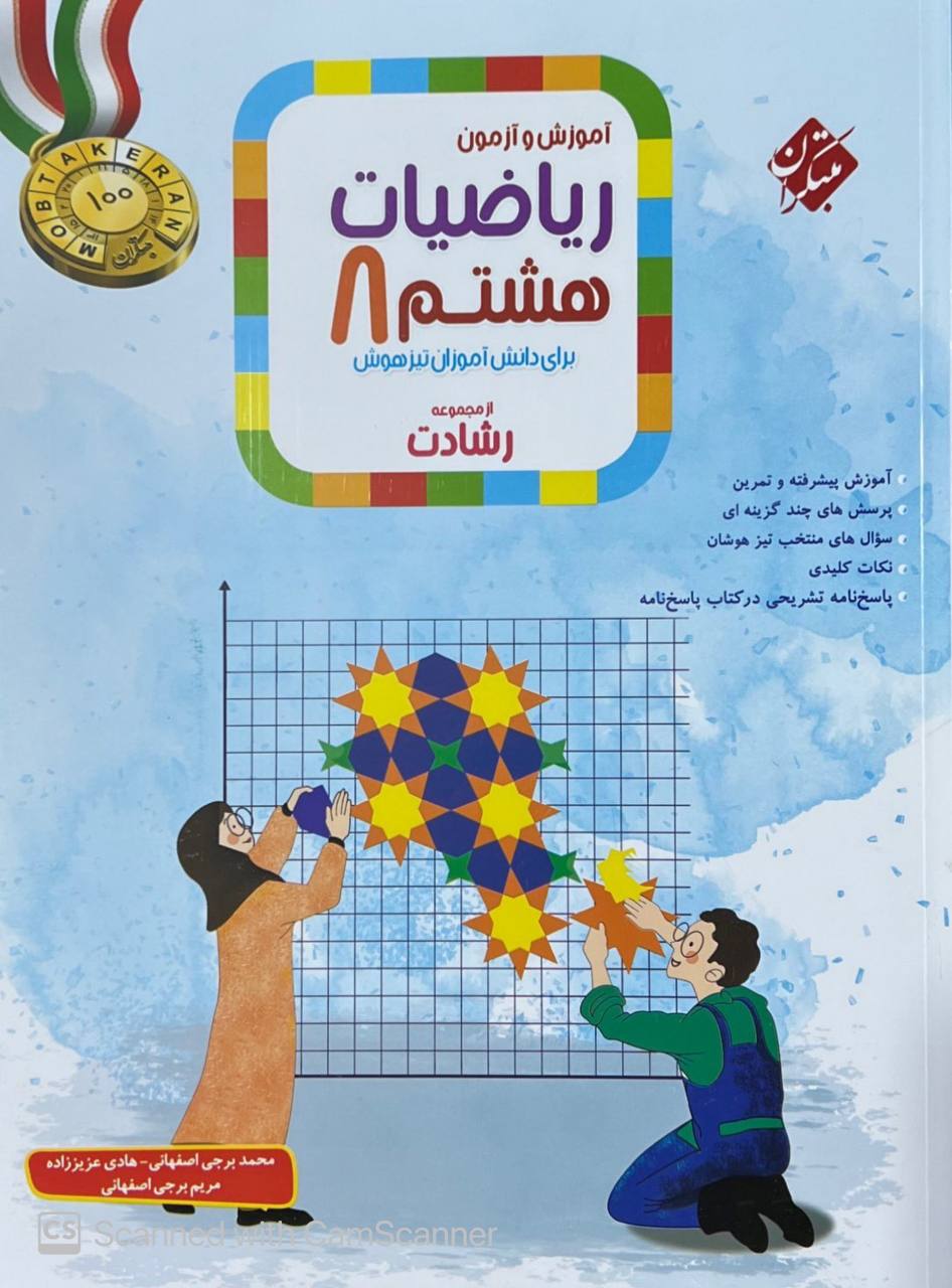آموزش و آزمون ریاضی هشتم تیزهوشان رشادت جلد اول مبتکران