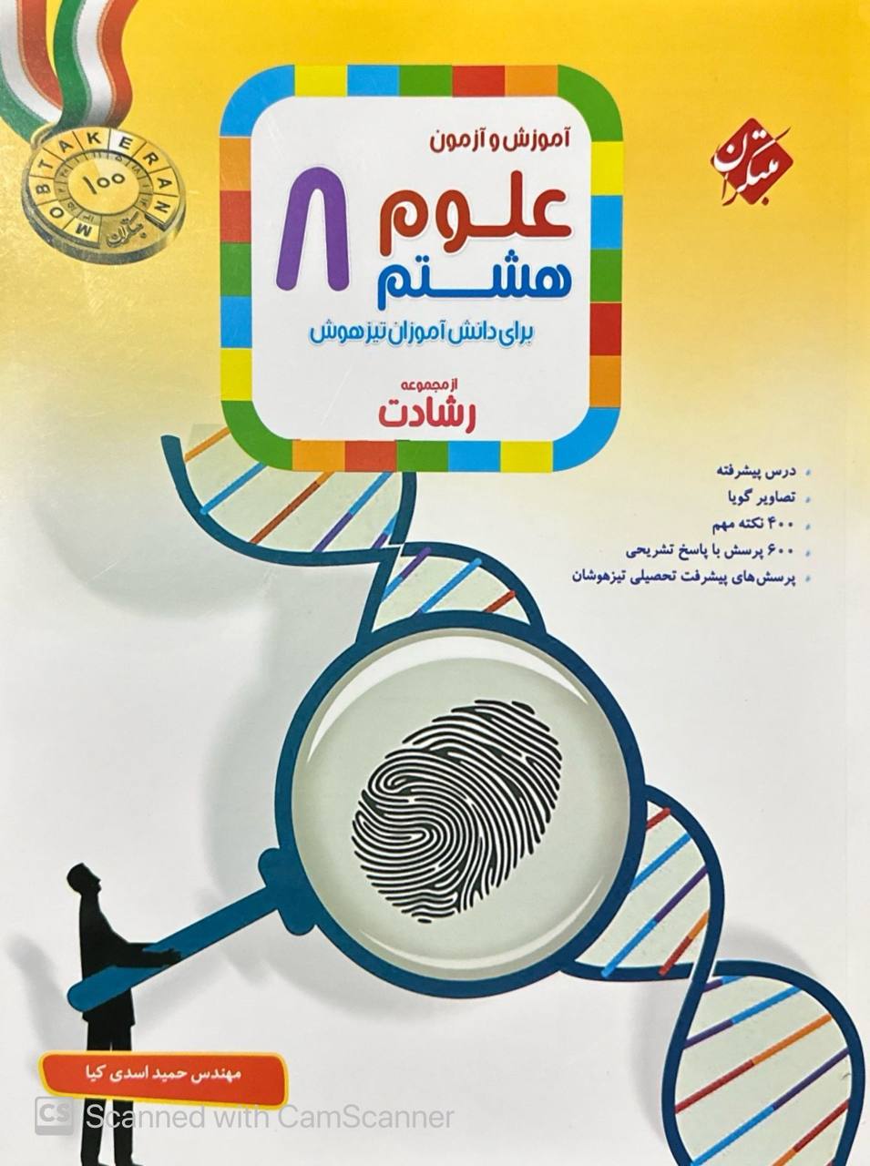 آموزش و آزمون علوم هشتم رشادت مبتکران