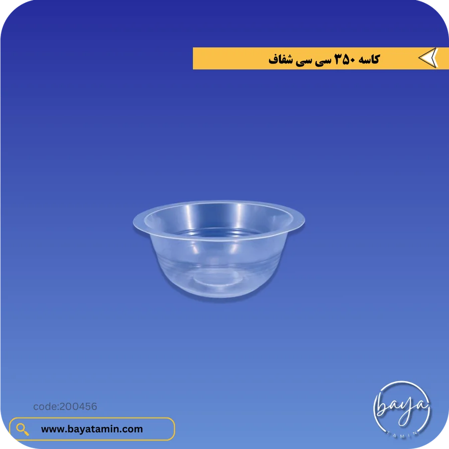 کاسه 350 سی سی_شفاف