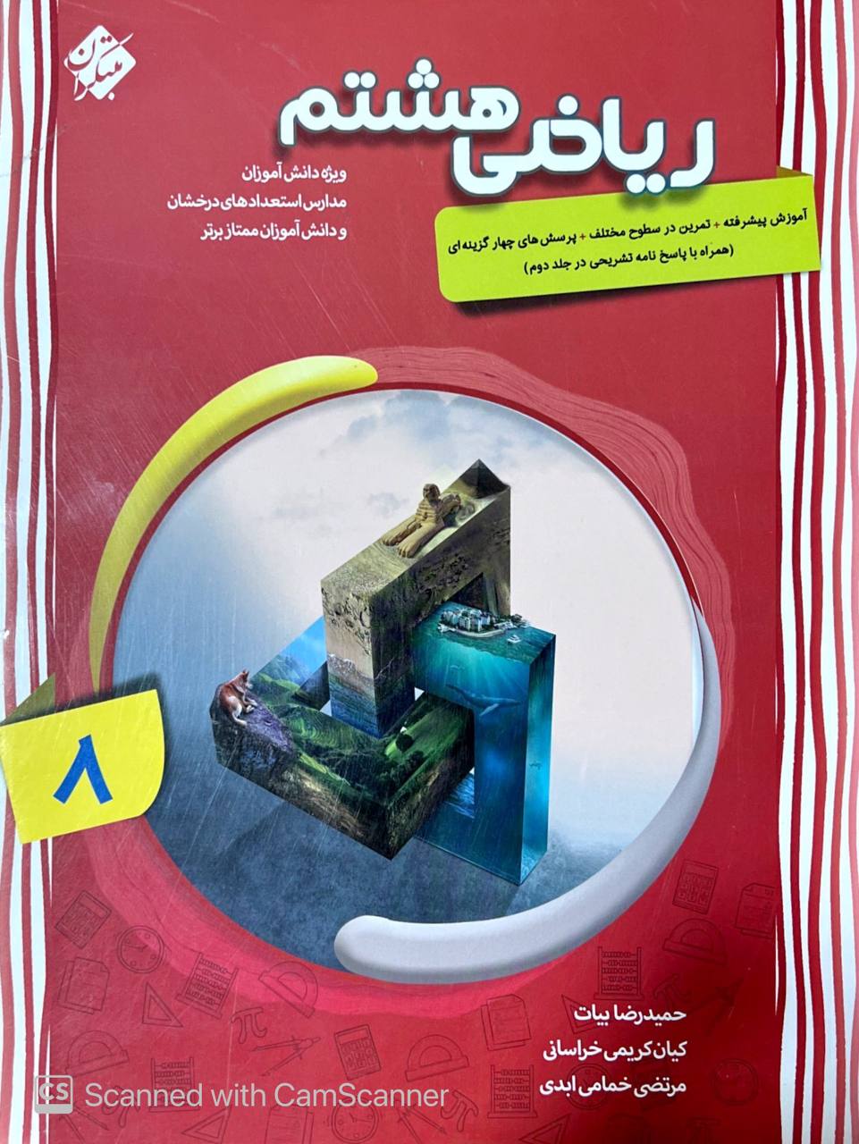 آموزش پیشرفته ریاضی هشتم جلد اول مبتکران