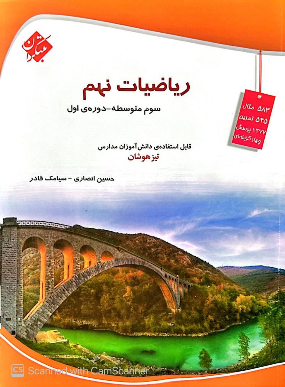 ریاضی نهم تیزهوشان انصاری قادر مبتکران