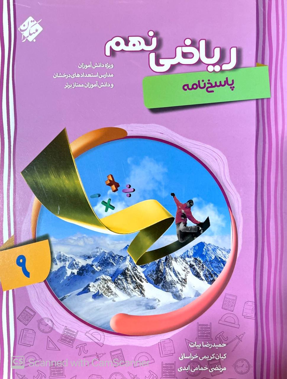 پاسخنامه آموزش پیشرفته ریاضی نهم مبتکران جلد دوم