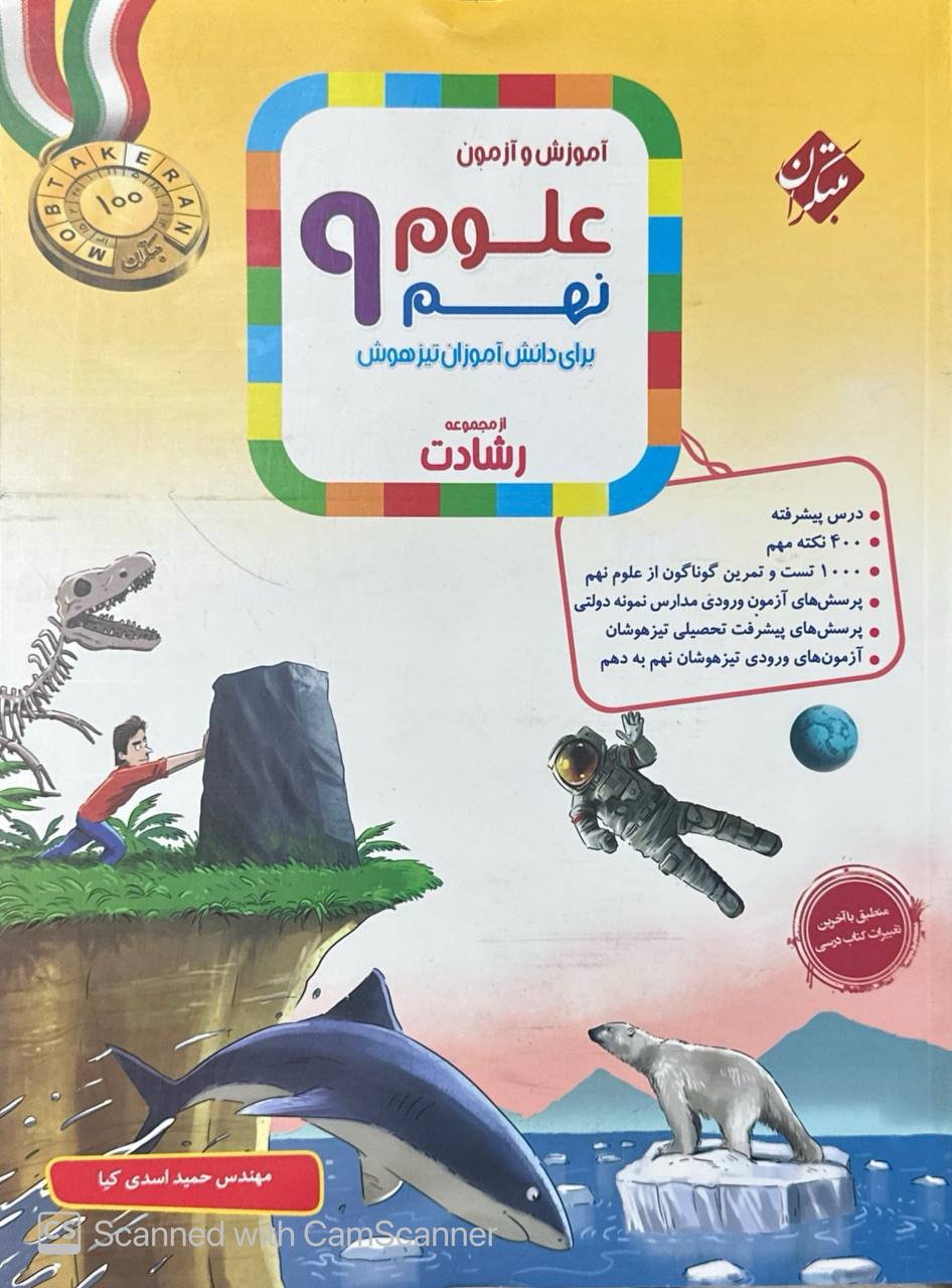 آموزش و آزمون علوم نهم رشادت مبتکران