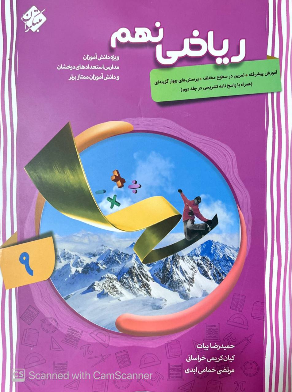 آموزش پیشرفته ریاضی نهم مبتکران جلد اول