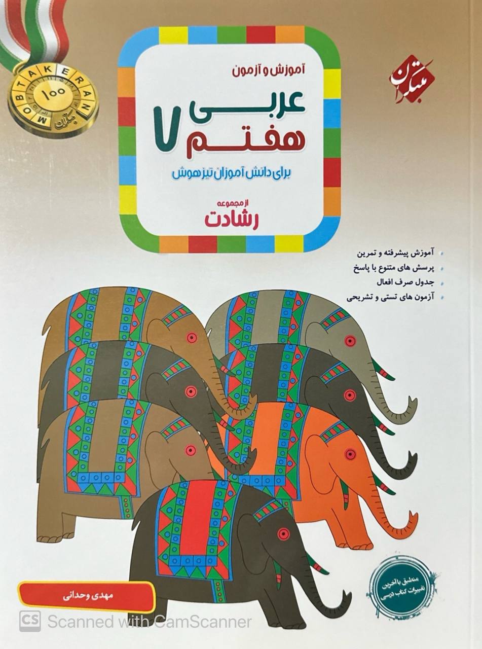 عربی هفتم رشادت مبتکران