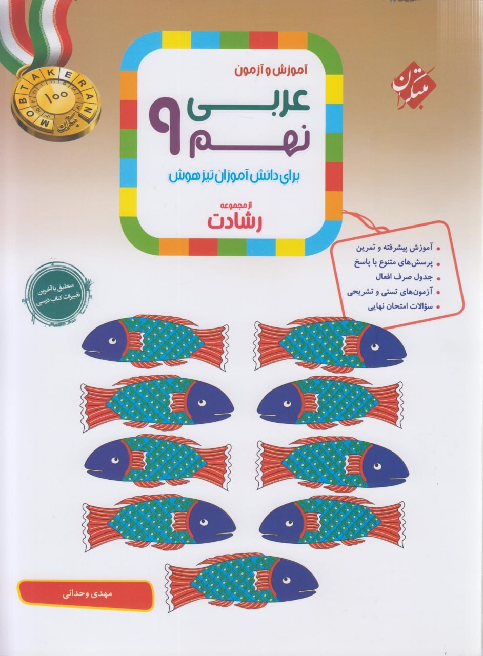 عربی نهم رشادت مبتکران