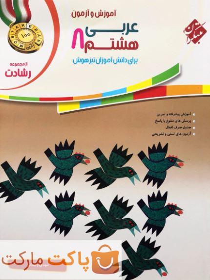 عربی هشتم رشادت مبتکران