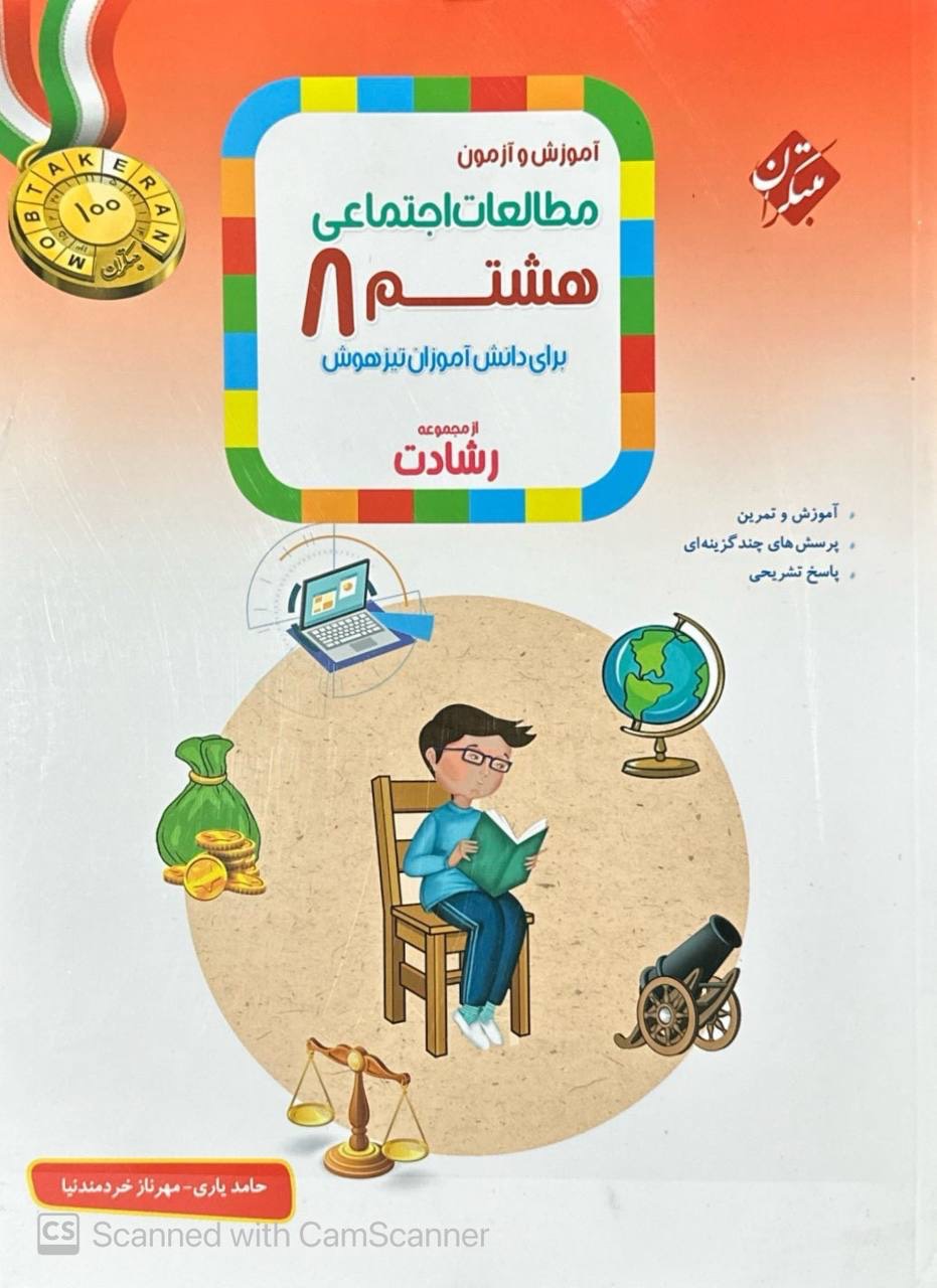 مطالعات اجتماعی هشتم رشادت مبتکران