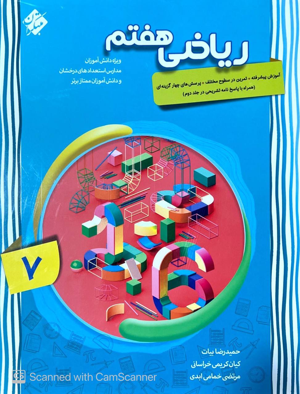 آموزش پیشرفته ریاضی هفتم مبتکران جلد اول