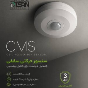 سنسور سقفی روکار