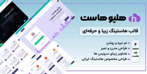 قالب HTML هاستینگ هلیو هاست
