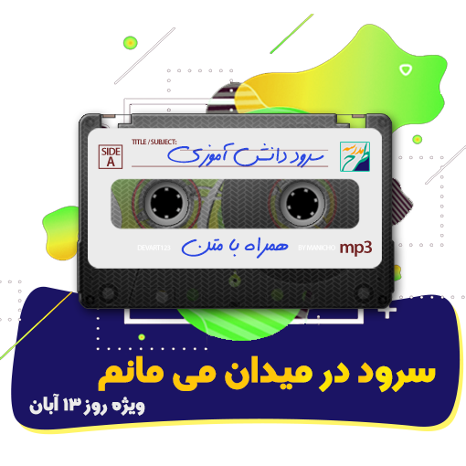 سرود در میدان می مانم