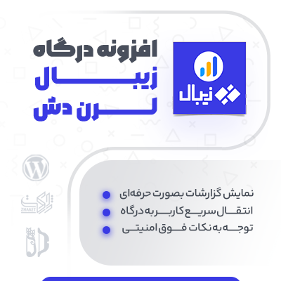 افزونه درگاه پرداخت زیبال لرن دش برای سایت‌های ووکامرسی