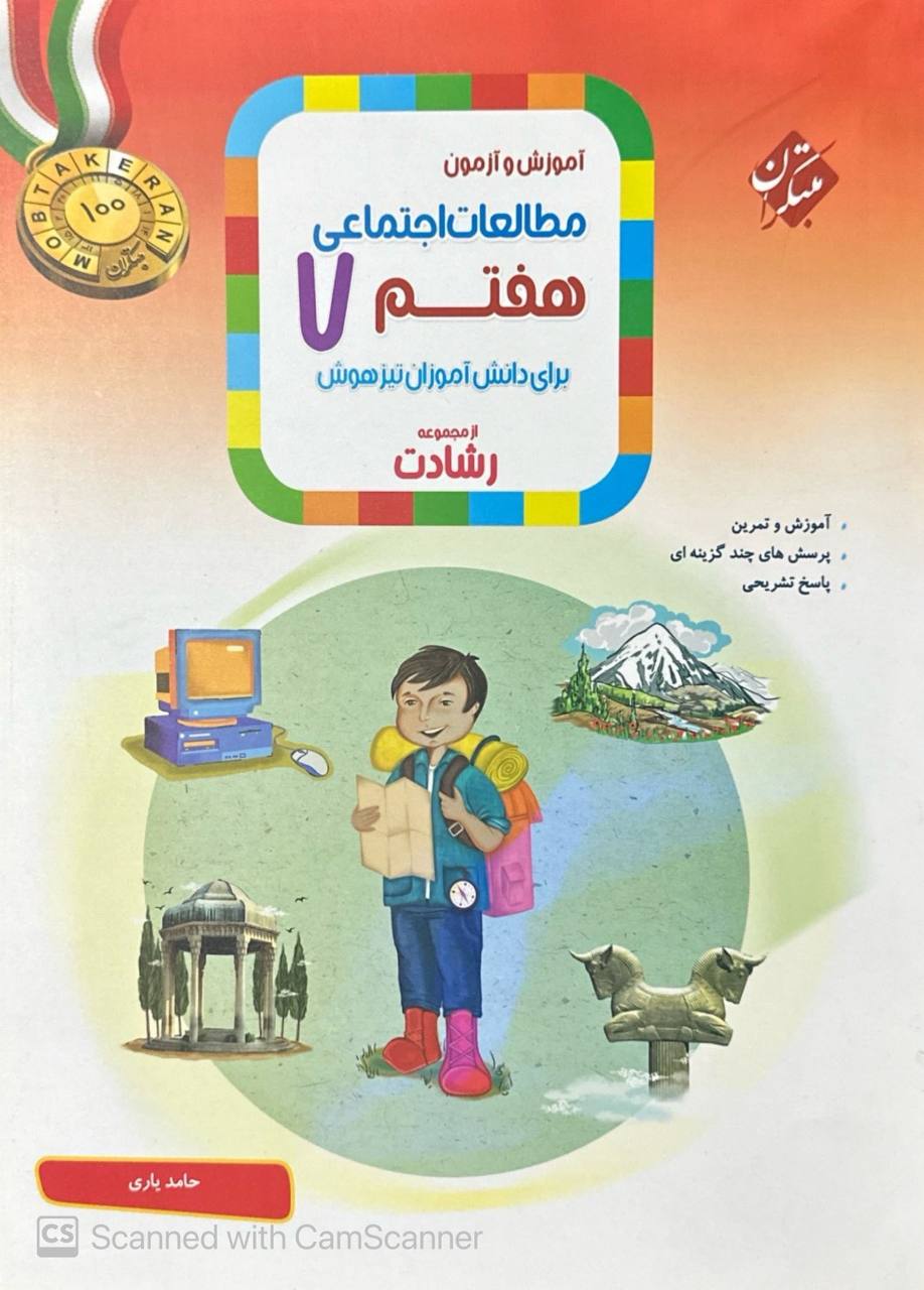 مطالعات اجتماعی هفتم رشادت مبتکران